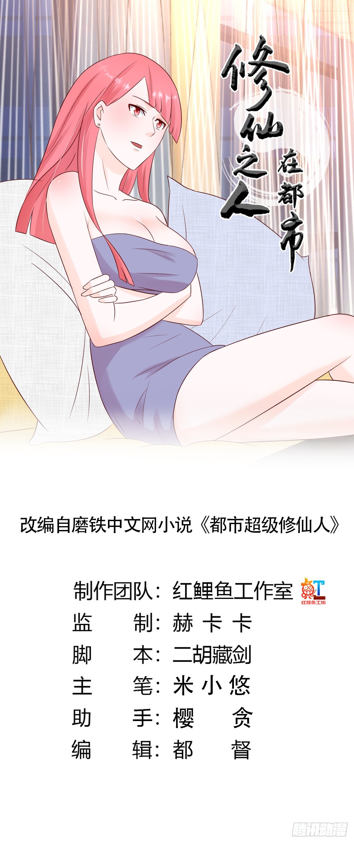 🍚修仙之人在都市 第9话 这房间和我气质很配？ 第1页