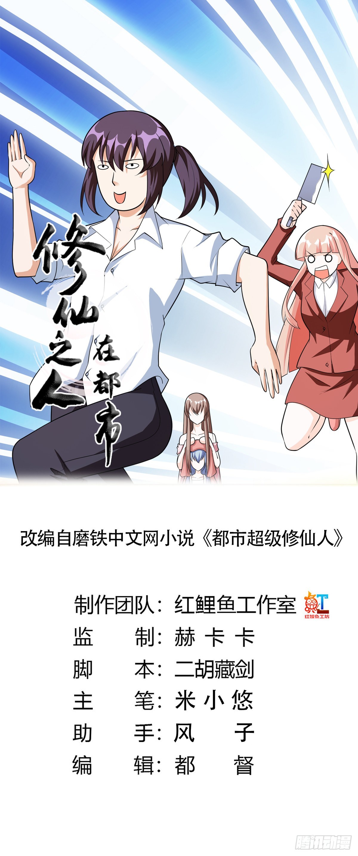 🍚修仙之人在都市 第97话 还有上两次当的人？ 第1页