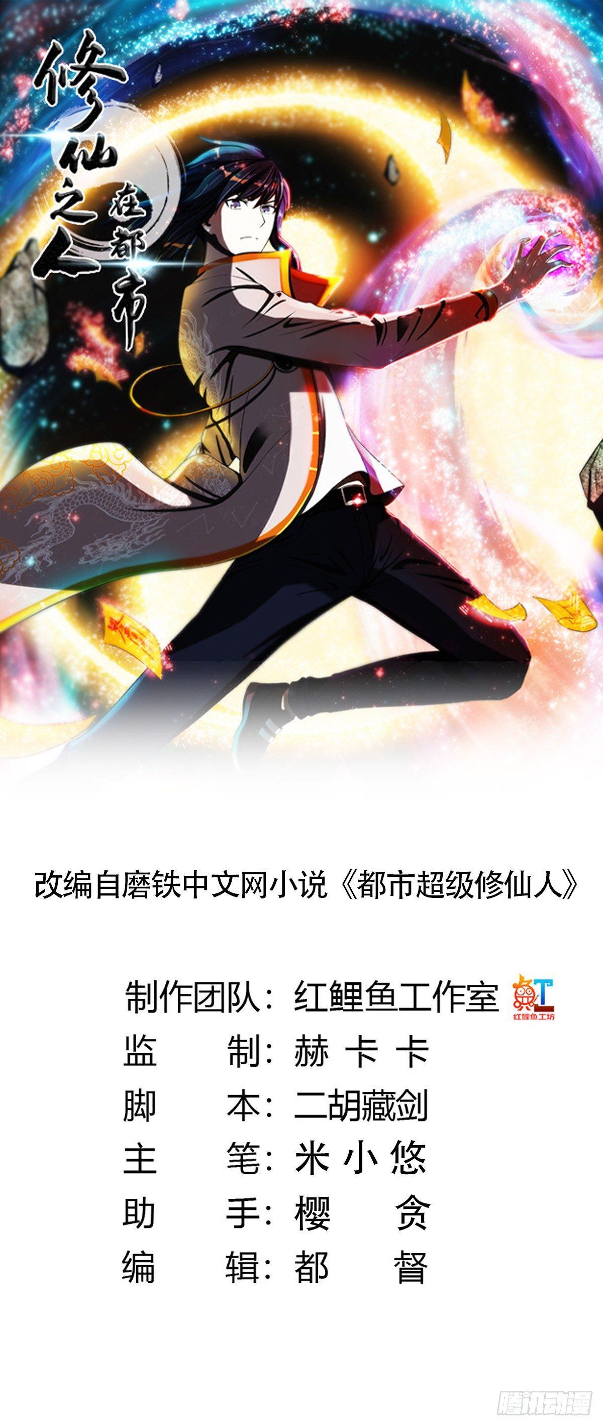🍚修仙之人在都市（修仙修后宫） 第1话 下山遇妙人 第1页