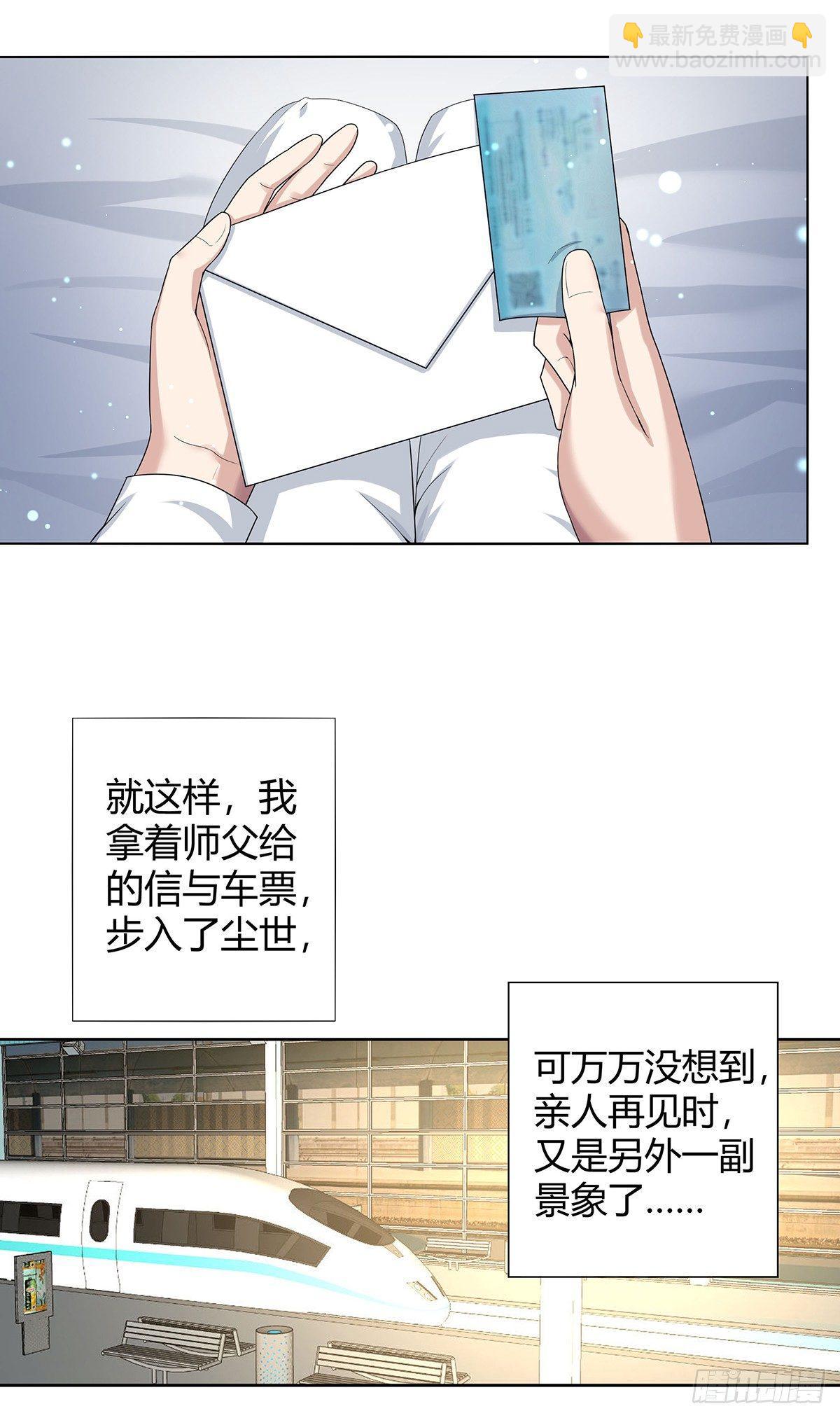 🍚修仙之人在都市（修仙修后宫） 第1话 下山遇妙人 第12页