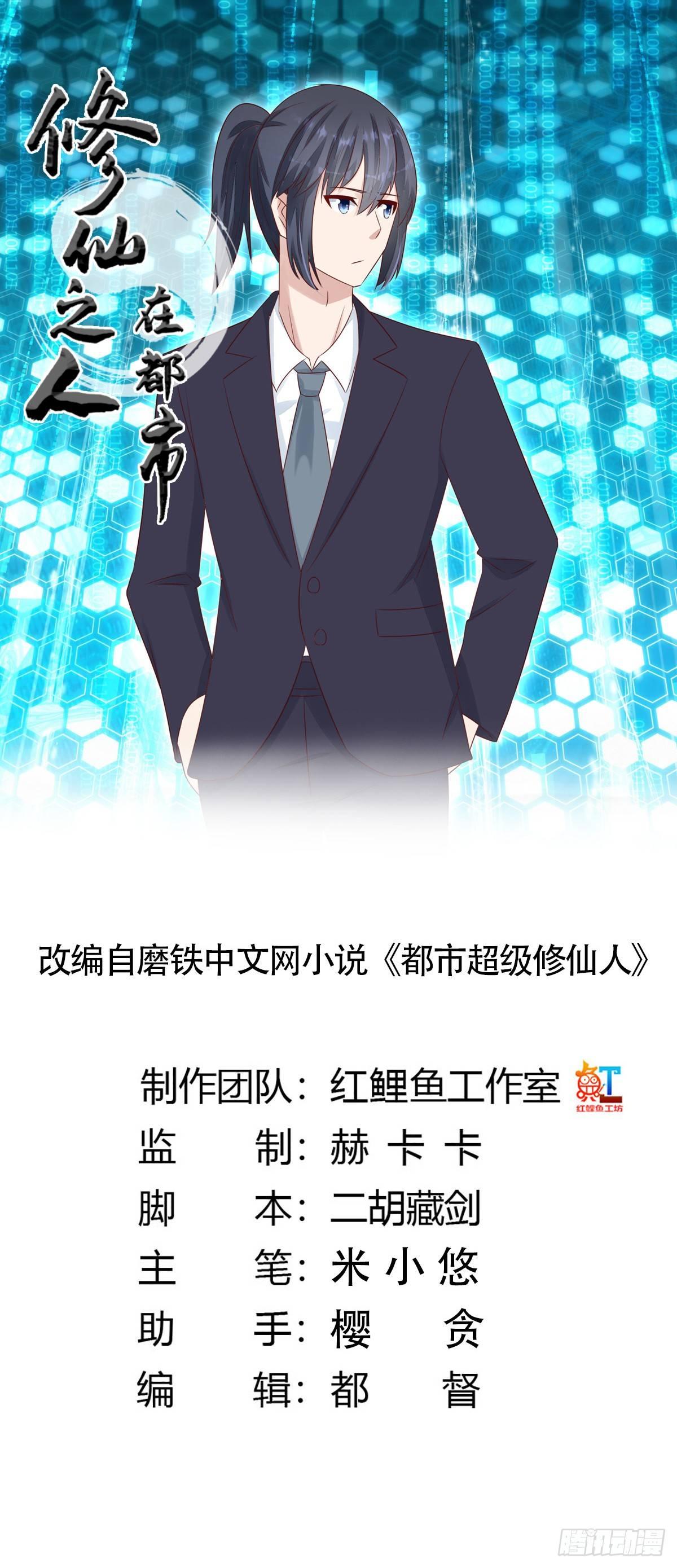 🍚修仙之人在都市（修仙修后宫） 第11话 搞砸了大生意 第1页