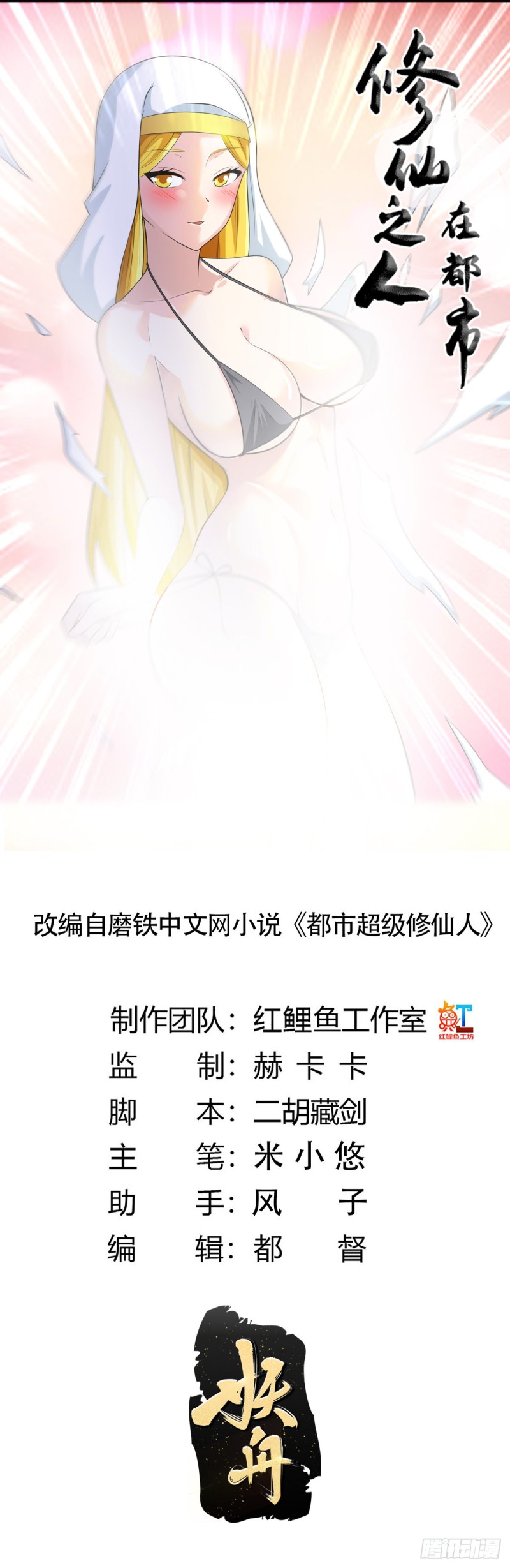 🍚修仙之人在都市（修仙修后宫） 第114话 爆衣的圣女 第1页
