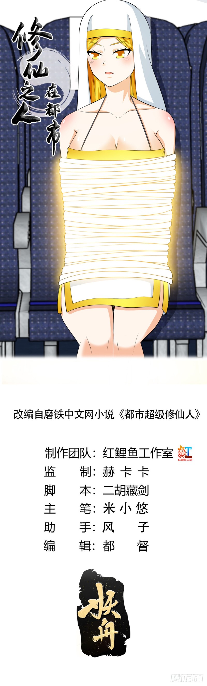 🍚修仙之人在都市（修仙修后宫） 第118话 空中绑架案 第1页