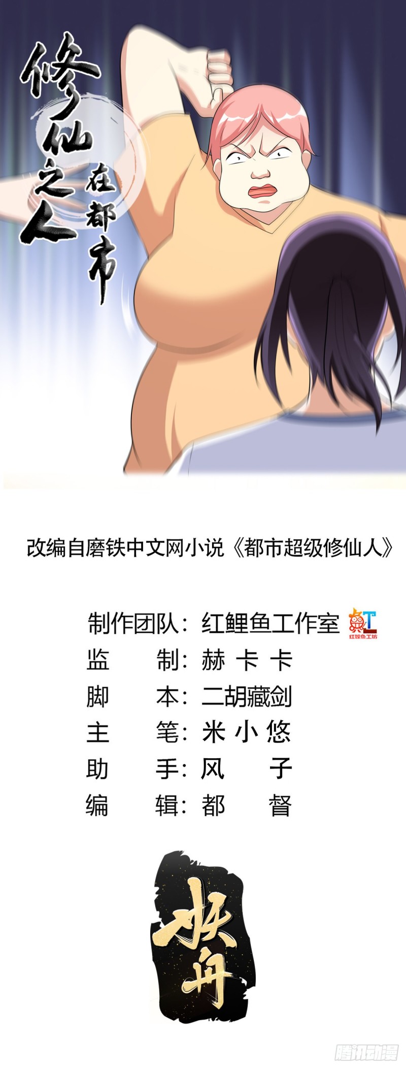 🍚修仙之人在都市（修仙修后宫） 第122话 小拳拳打死你！ 第1页