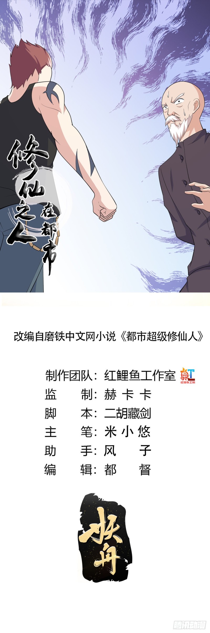 🍚修仙之人在都市（修仙修后宫） 第128话 正义的伙伴！ 第1页