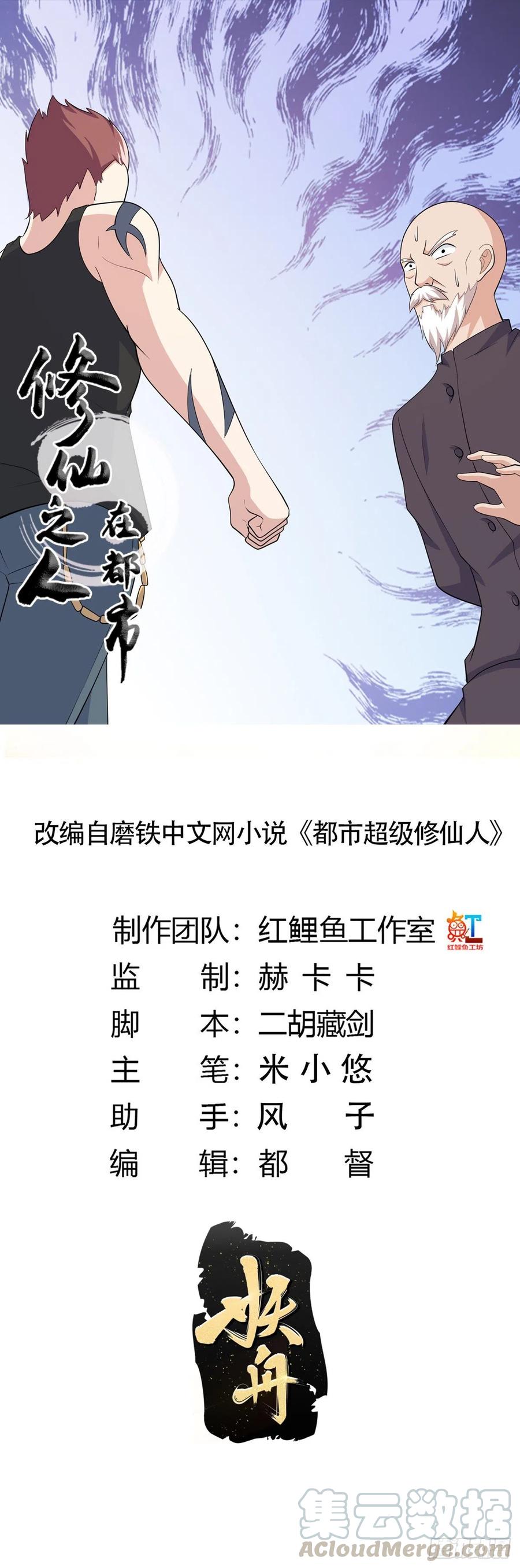 🍚修仙之人在都市（修仙修后宫） 第128话 正义的伙伴！ 第1页