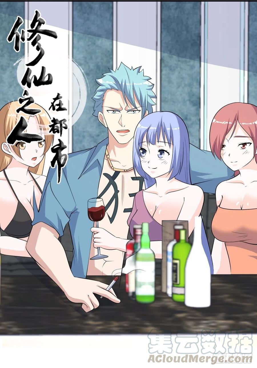 🍚修仙之人在都市（修仙修后宫） 第130话 老大装杯，小弟挨打 第1页
