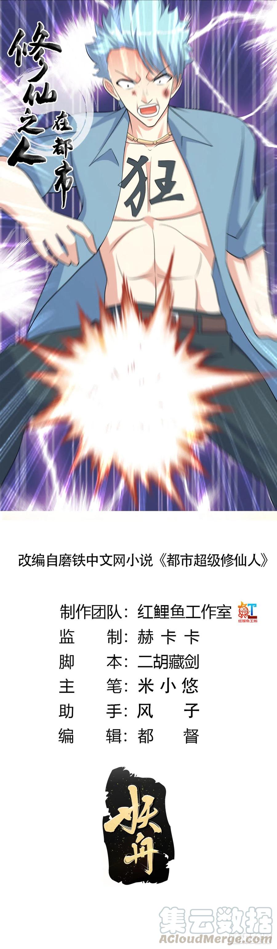 🍚修仙之人在都市（修仙修后宫） 第132话 我不要迟到的正义 第1页