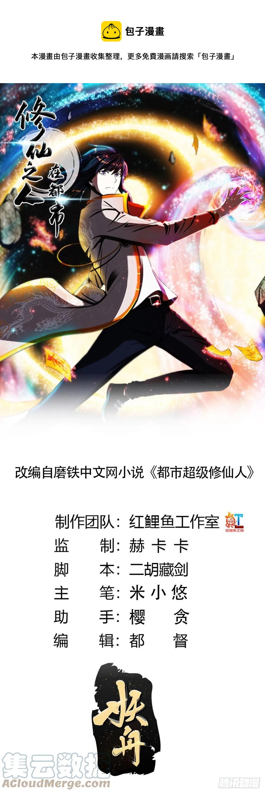 🍚修仙之人在都市（修仙修后宫） 第147话 大义与小家 第1页