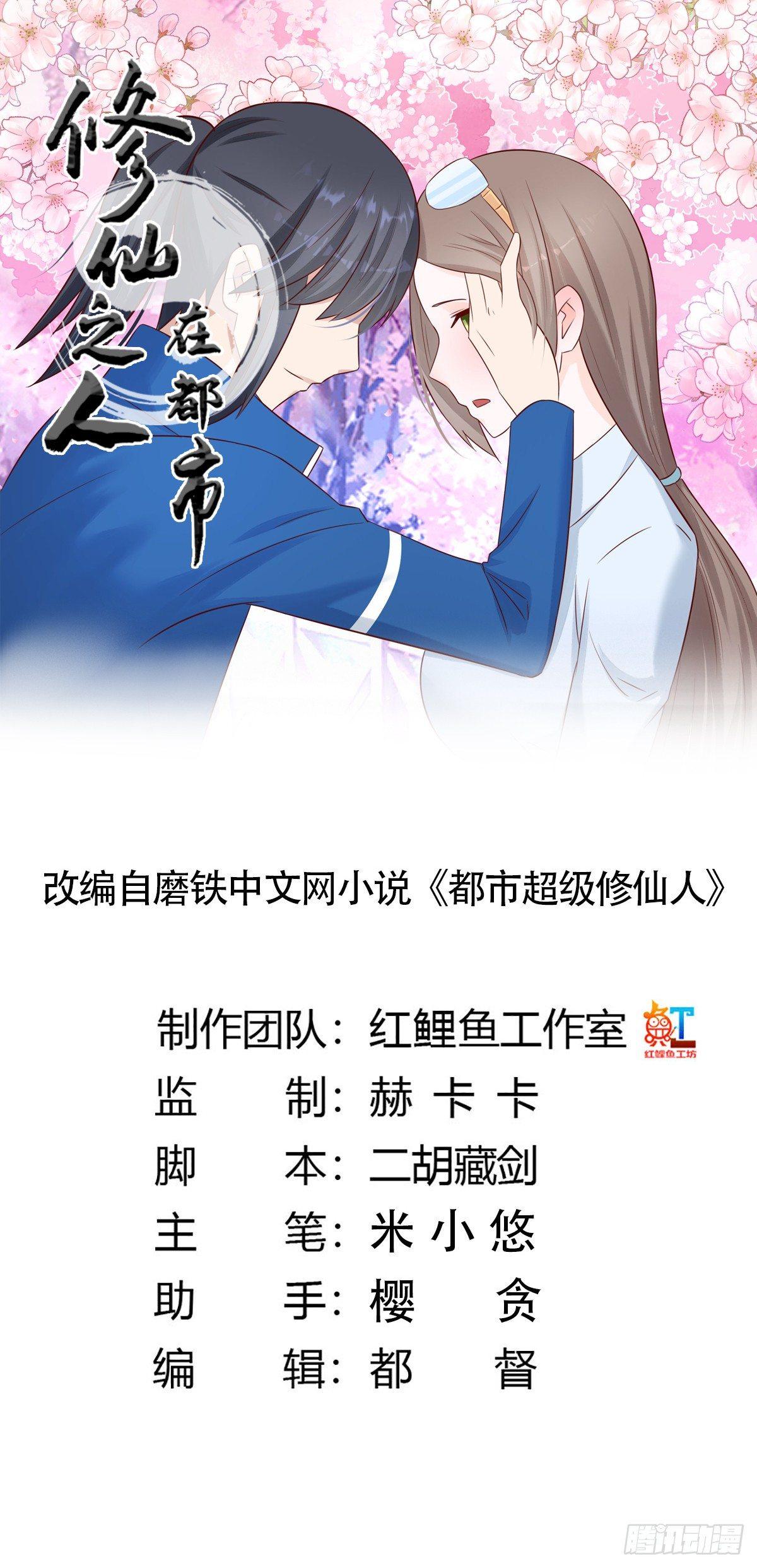 🍚修仙之人在都市（修仙修后宫） 第15话 我来了结因果！ 第1页