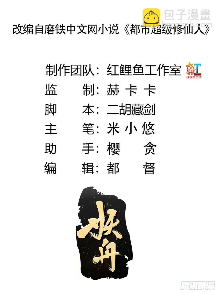 🍚修仙之人在都市（修仙修后宫） 第151话 背景深的离谱 第2页