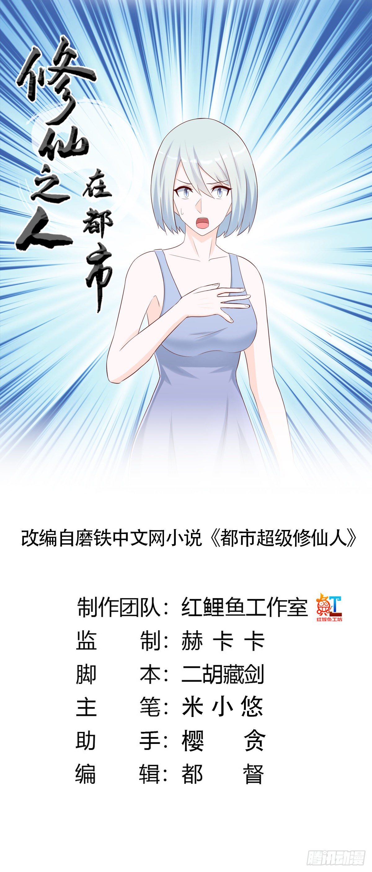 🍚修仙之人在都市（修仙修后宫） 第29话 让我先好好玩玩！ 第1页
