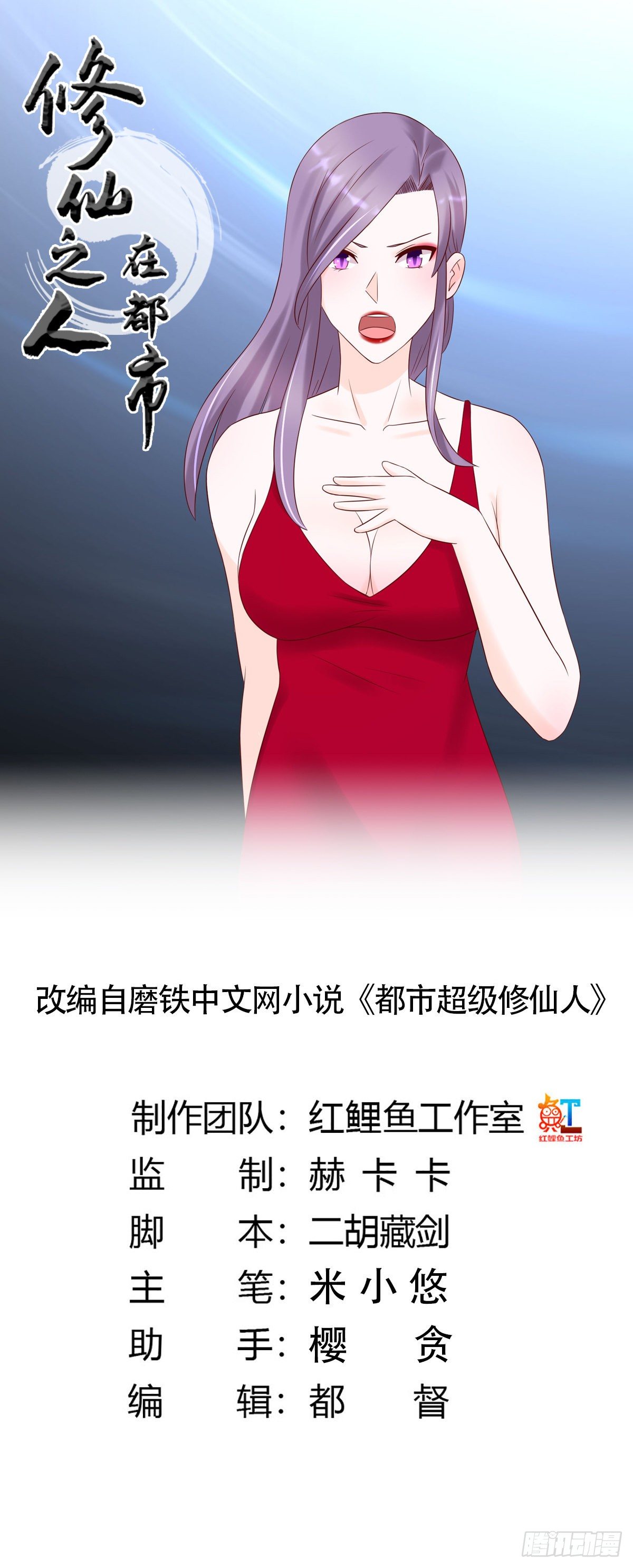 🍚修仙之人在都市（修仙修后宫） 第41话 要所有人陪葬！ 第1页