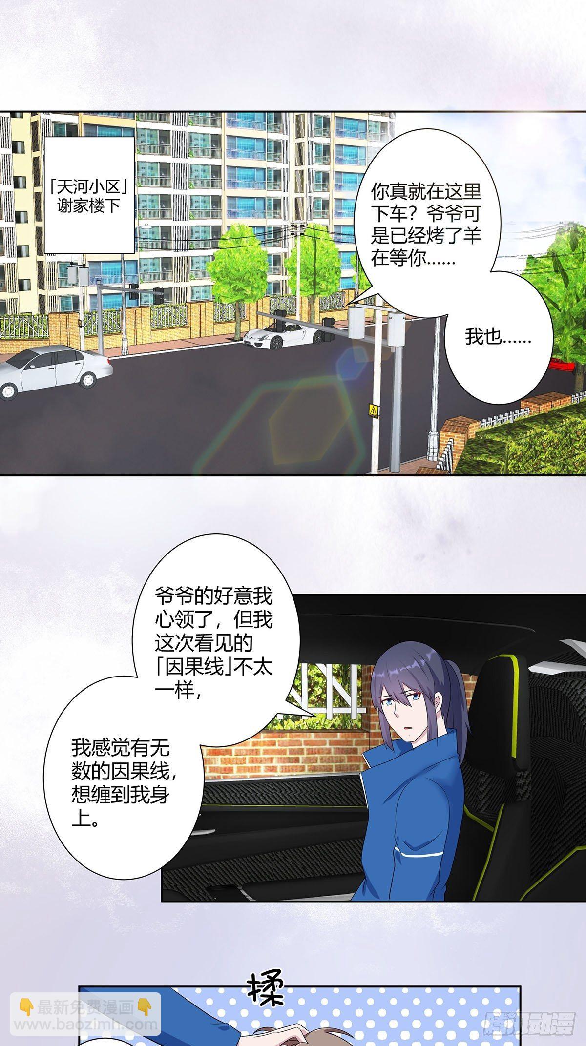 🍚修仙之人在都市（修仙修后宫） 第45话 谢家的因果 第2页