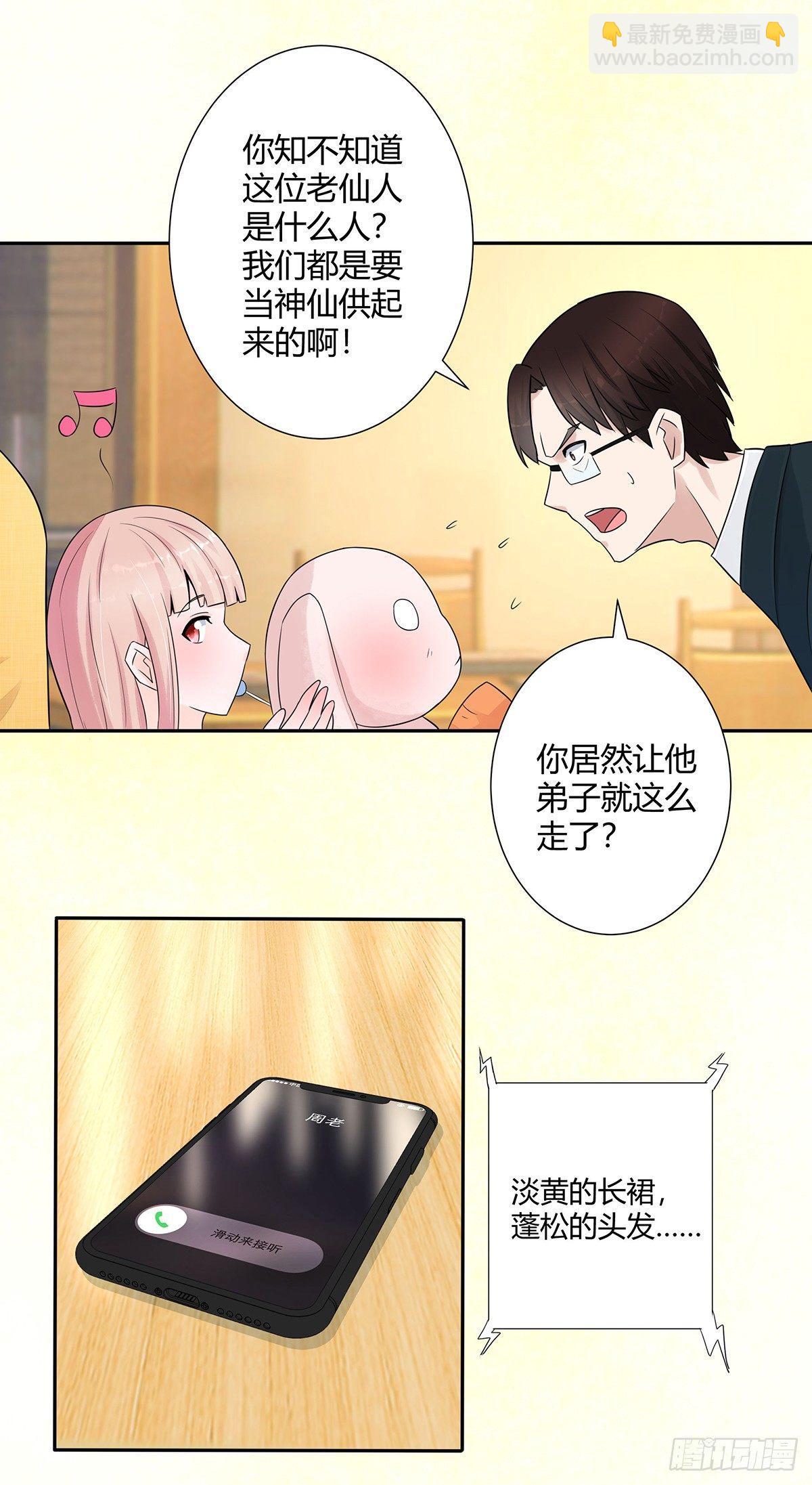 🍚修仙之人在都市（修仙修后宫） 第5话 是我认错了。 第14页