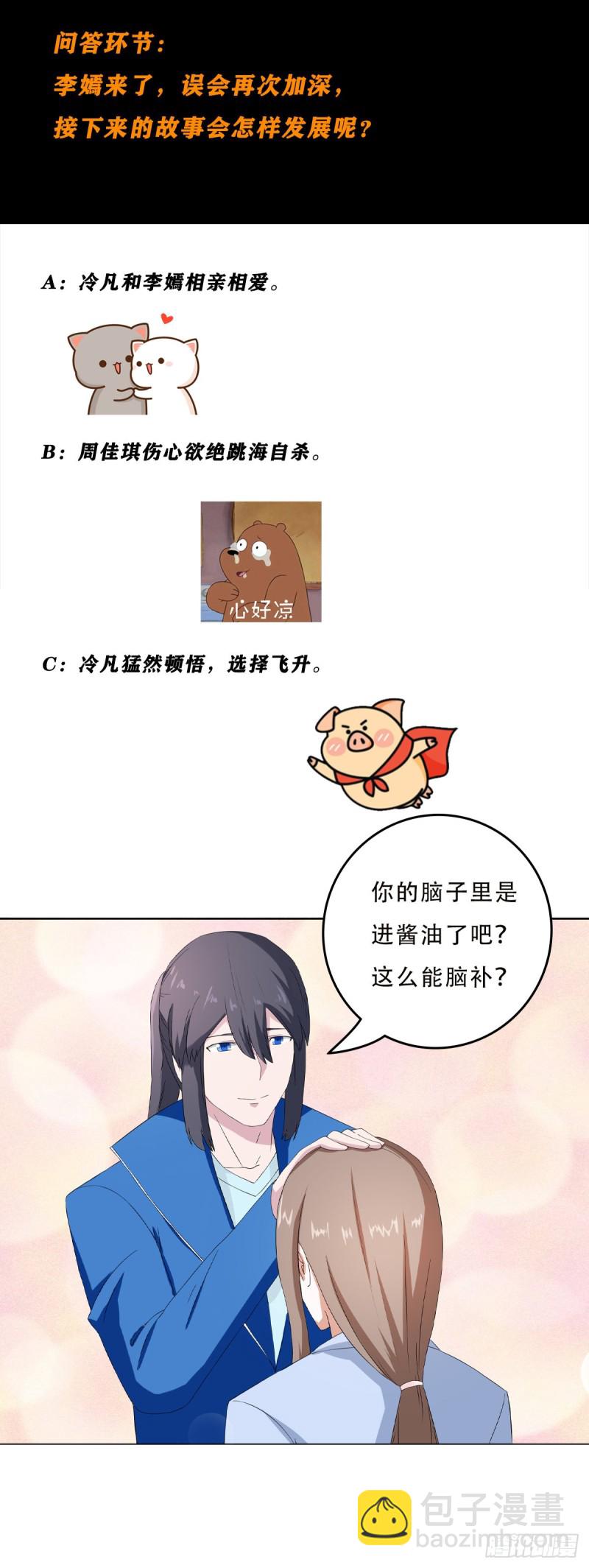 🍚修仙之人在都市（修仙修后宫） 第53话 脑补一场大戏？ 第24页