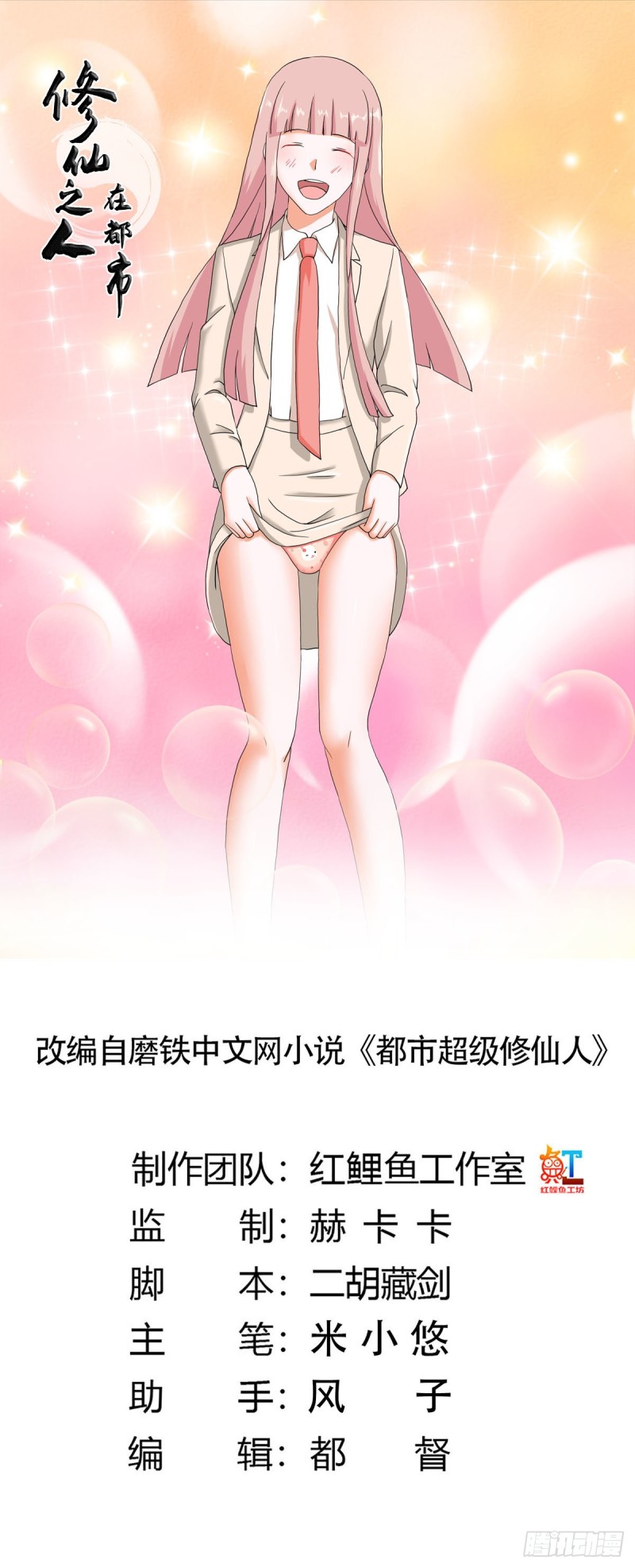🍚修仙之人在都市（修仙修后宫） 第57话 请给我在这里签名吧~ 第1页