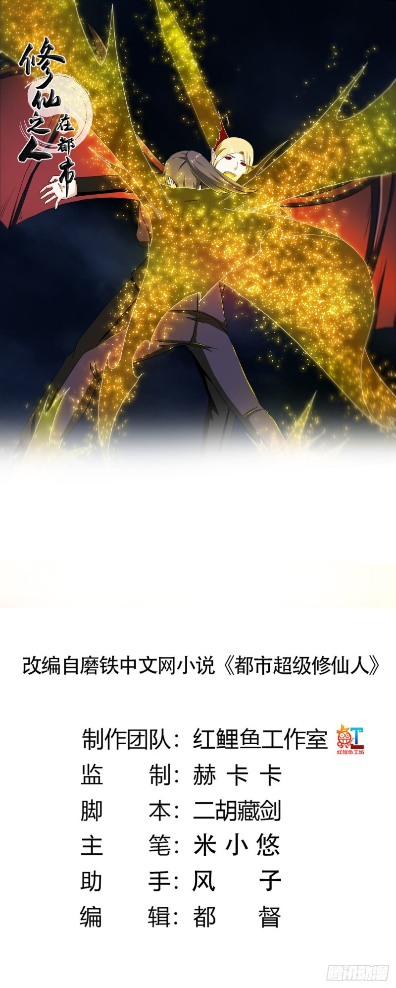 🍚修仙之人在都市（修仙修后宫） 第69话 秒杀…… 第1页
