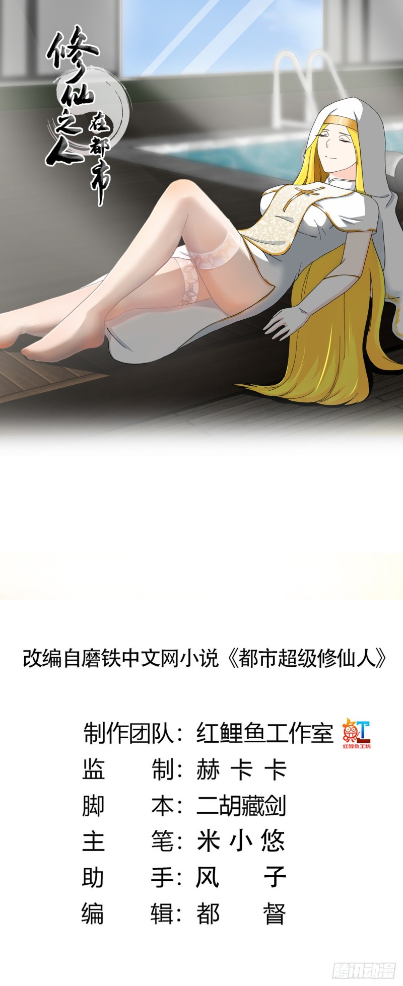 🍚修仙之人在都市（修仙修后宫） 第77话 白、白丝圣女？ 第1页