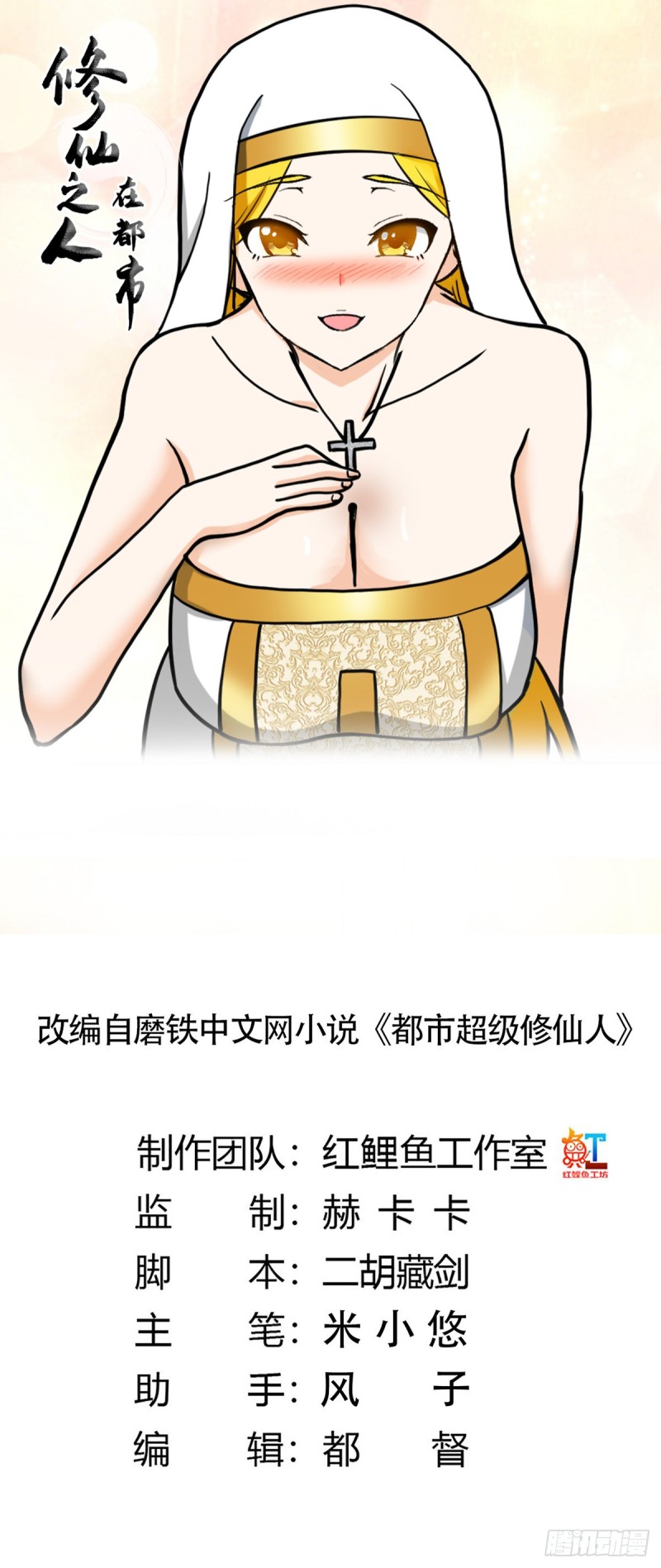 🍚修仙之人在都市（修仙修后宫） 第87话 圣女的引诱？ 第1页