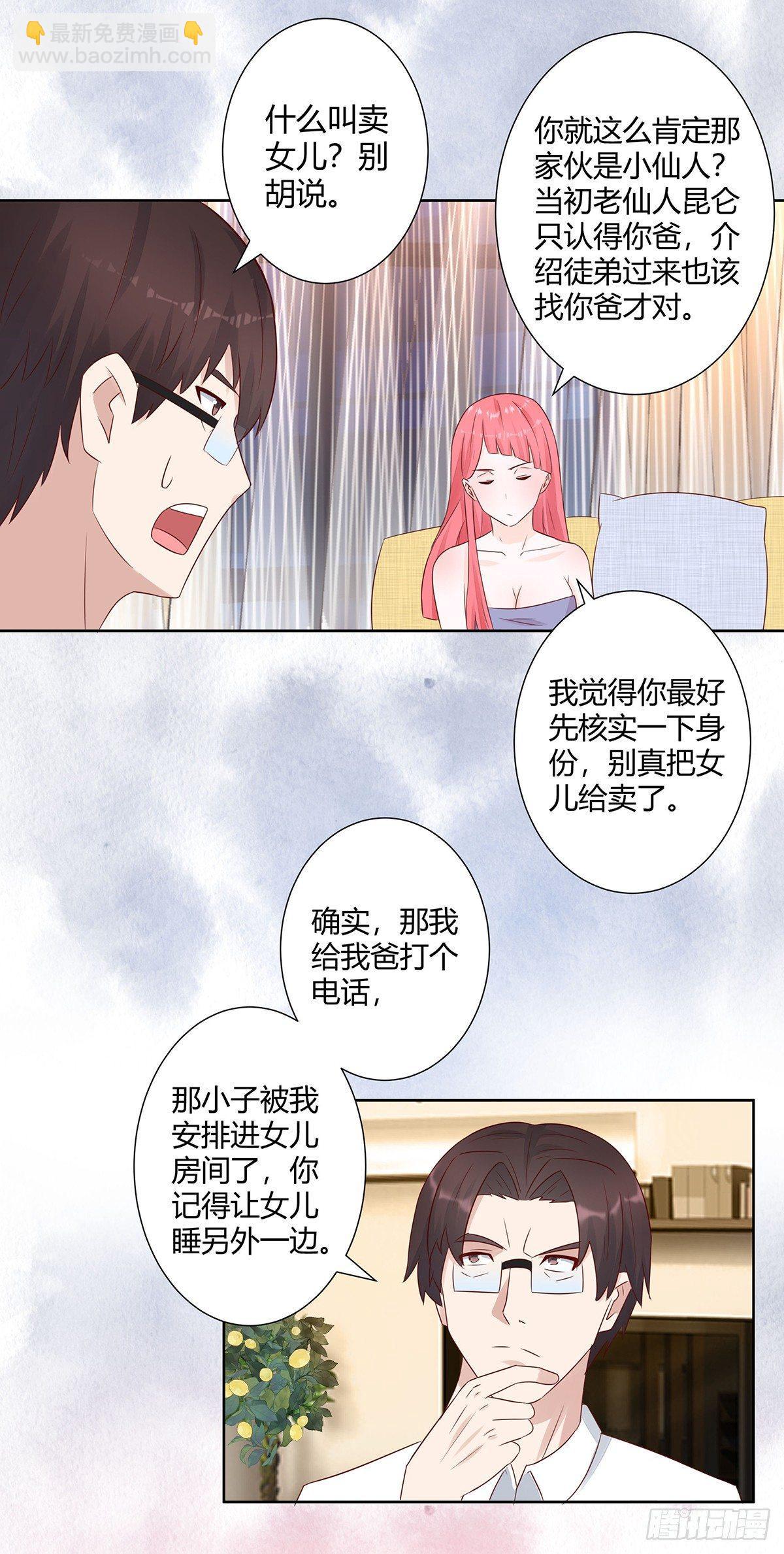 🍚修仙之人在都市（修仙修后宫） 第9话 这房间和我气质很配？ 第13页