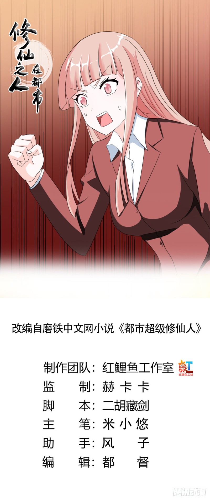 🍚修仙之人在都市（修仙修后宫） 第91话 女孩的社会之痛 第1页
