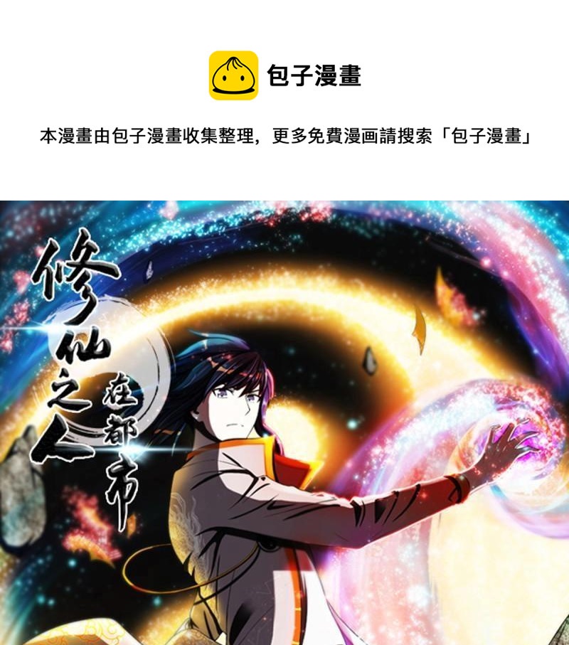 🍚修仙之人在都市（修仙修后宫） 第2话 第1话 下山遇妙人 第1页