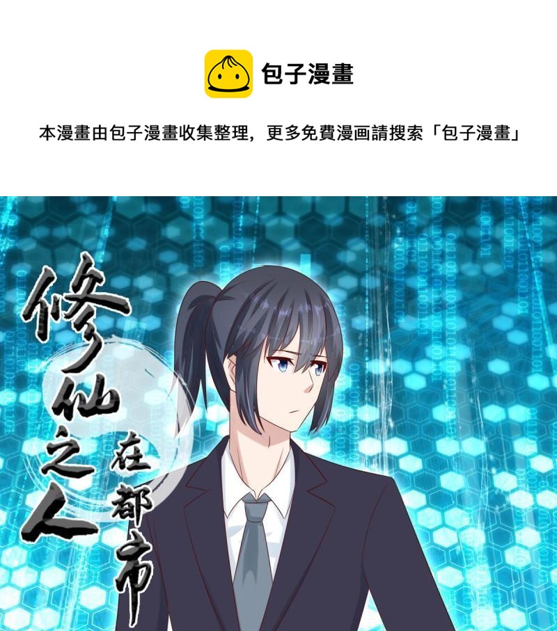 🍚修仙之人在都市（修仙修后宫） 第12话 第11话 搞砸了大生意 第1页