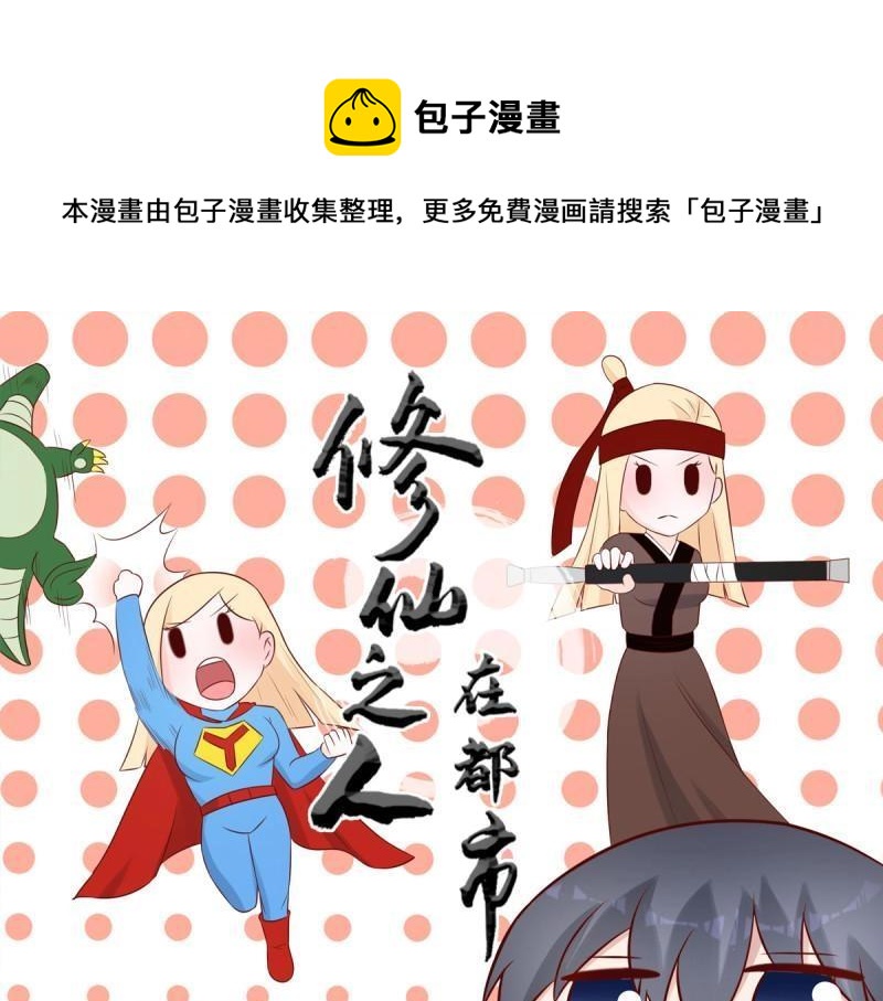 🍚修仙之人在都市（修仙修后宫） 第14话 第13话 他果然是富二代吧！ 第1页