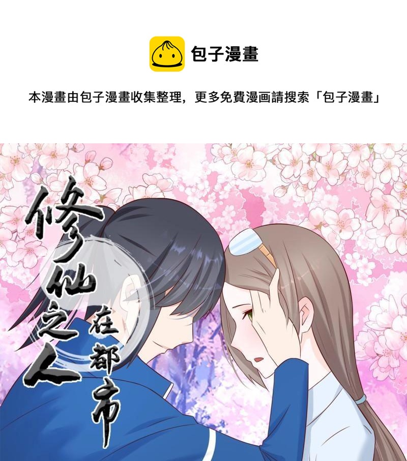 🍚修仙之人在都市（修仙修后宫） 第16话 第15话 我来了结因果！ 第1页