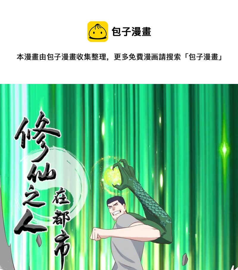 🍚修仙之人在都市（修仙修后宫） 第18话 第17话 世事莫测无常 第1页