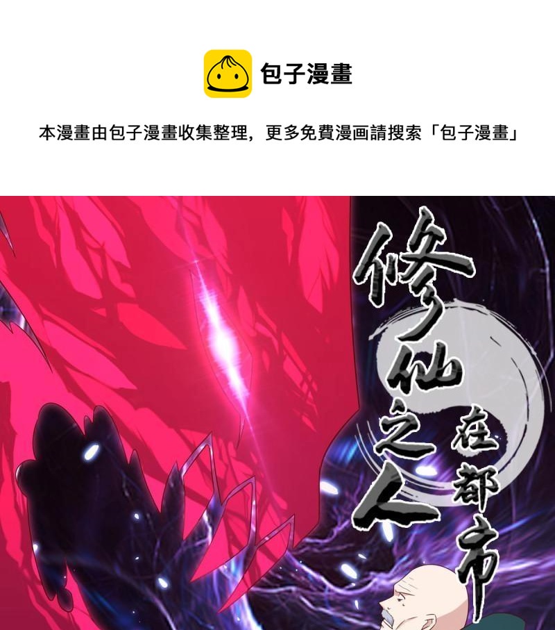 🍚修仙之人在都市（修仙修后宫） 第24话 第23话 以杀止恶果！ 第1页