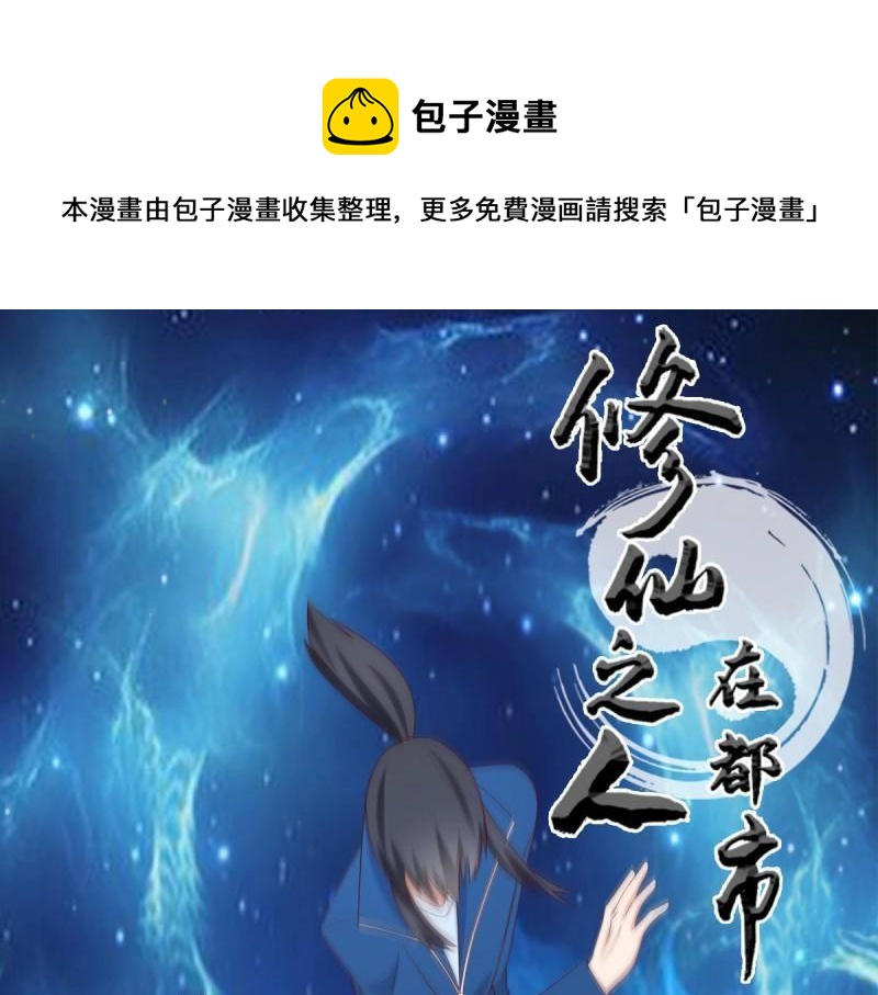 🍚修仙之人在都市（修仙修后宫） 第26话 第25话 何须您动手？ 第1页