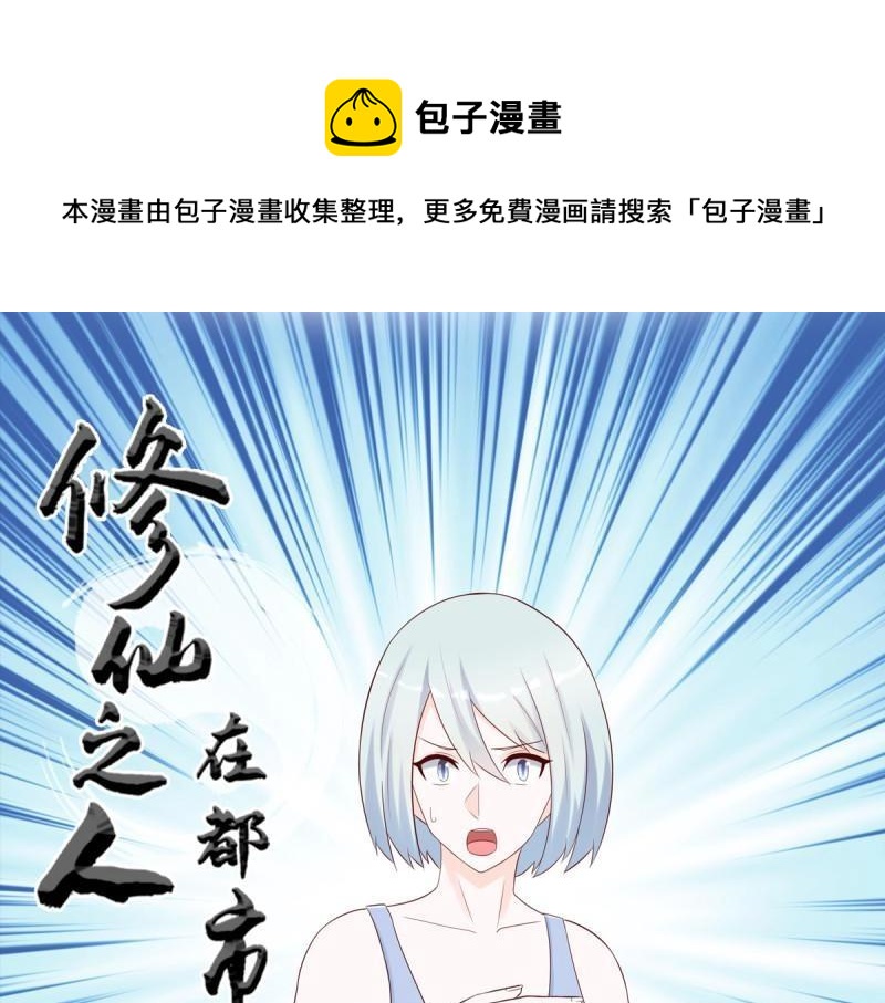 🍚修仙之人在都市（修仙修后宫） 第30话 第29话 让我先好好玩玩！ 第1页