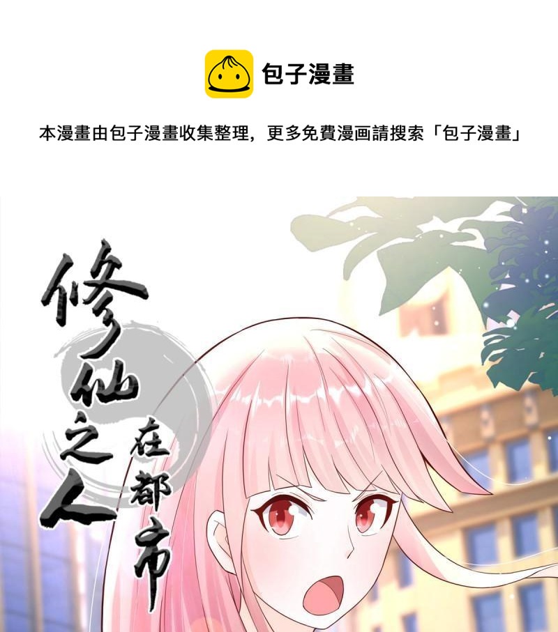 🍚修仙之人在都市（修仙修后宫） 第4话 第3话 我居然是个私生子？！ 第1页