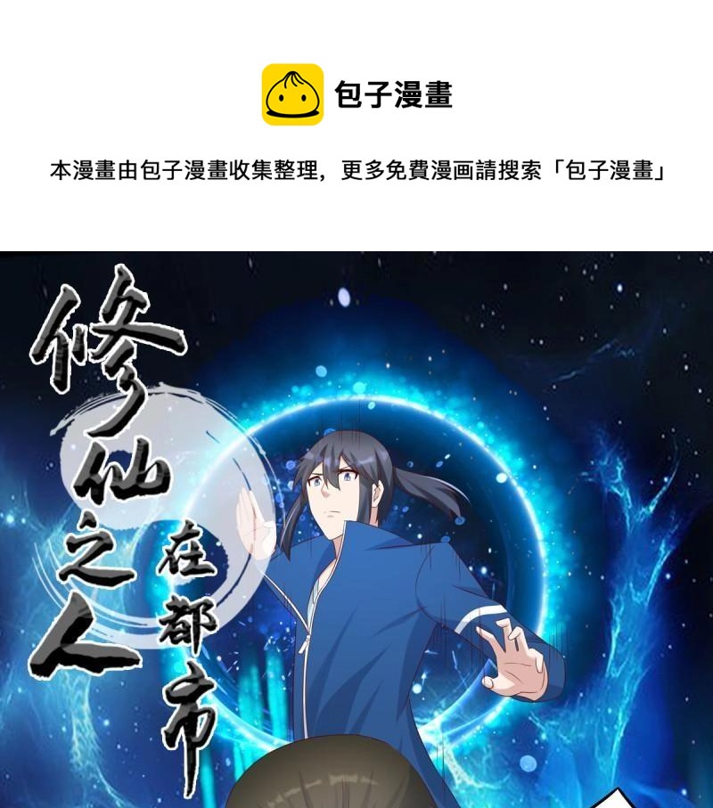 🍚修仙之人在都市（修仙修后宫） 第32话 第31话 你觉得你幸福吗？ 第1页