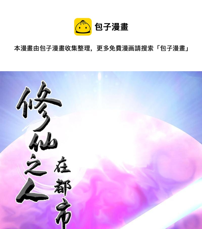 🍚修仙之人在都市（修仙修后宫） 第36话 第35话 带来希望的身影！ 第1页