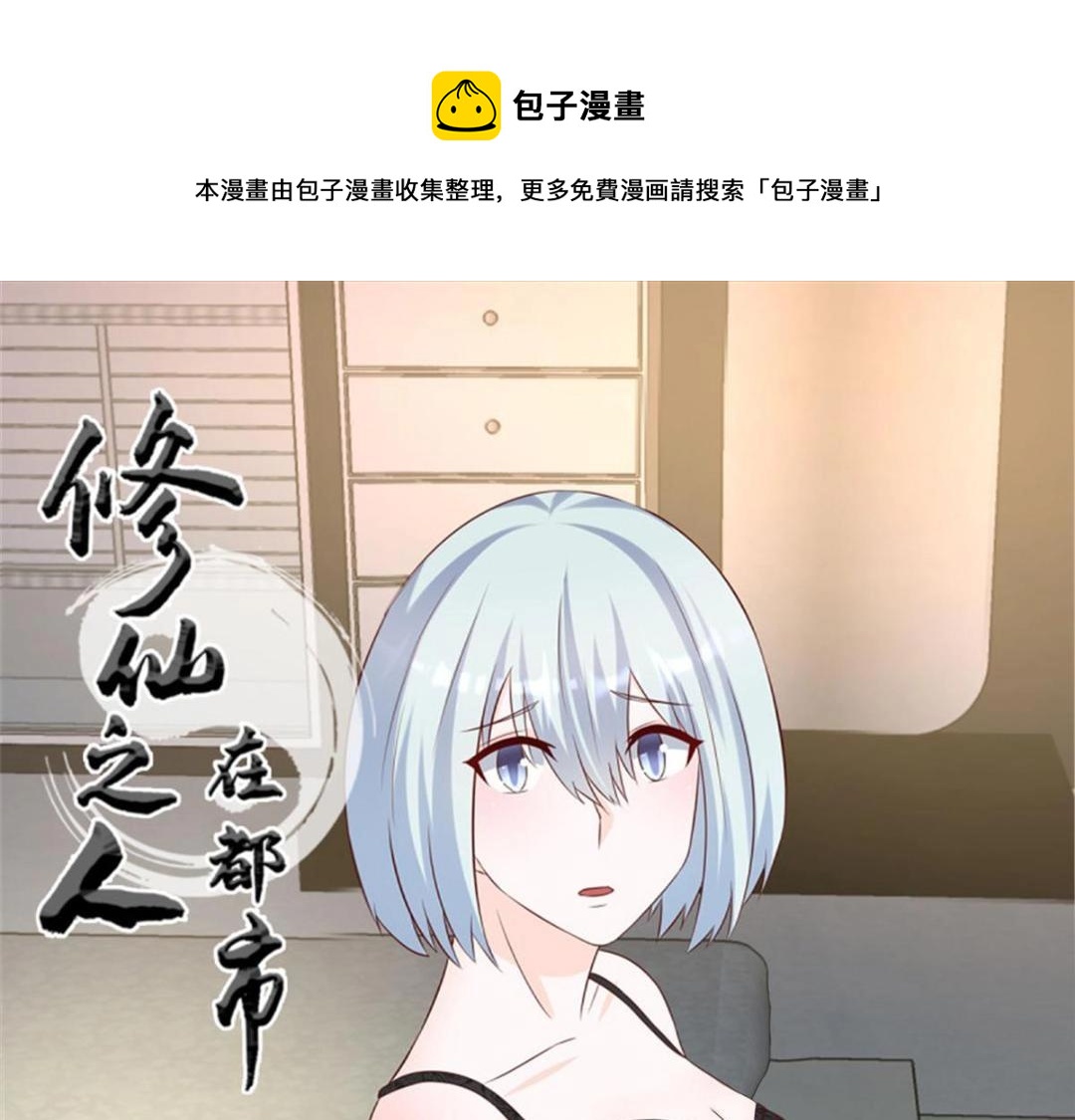 🍚修仙之人在都市（修仙修后宫） 第38话 第37话 你喜欢我吗？ 第1页