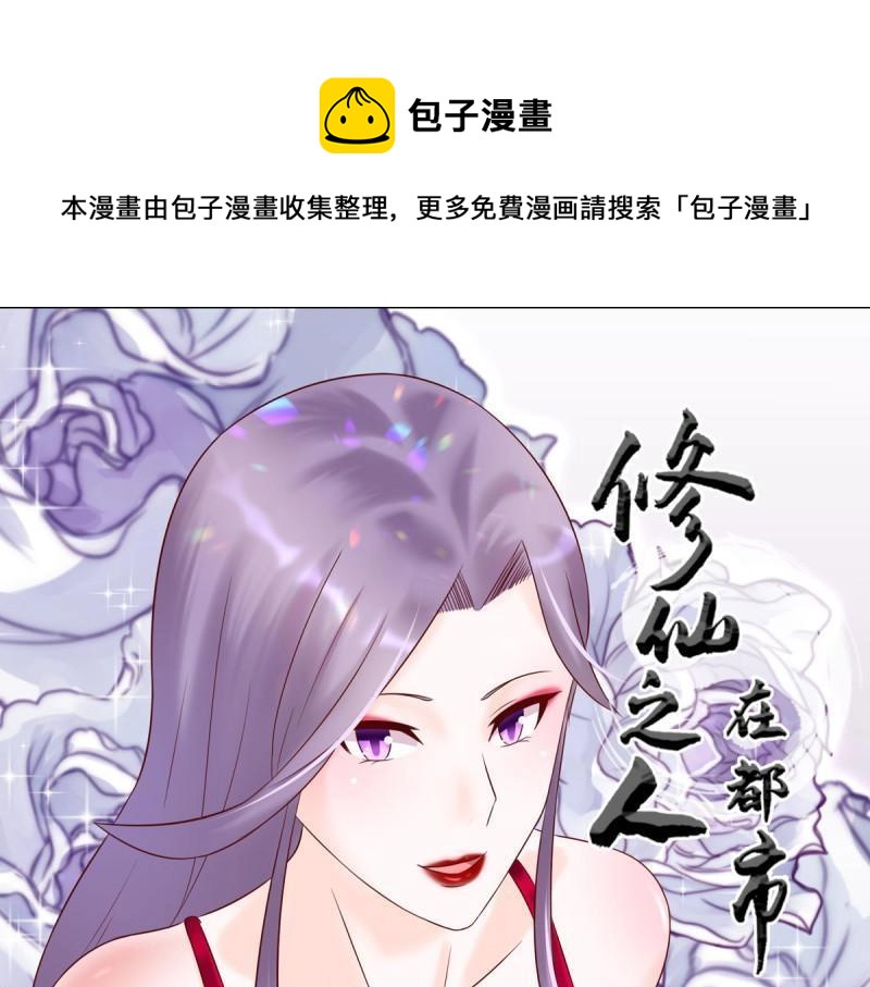 🍚修仙之人在都市（修仙修后宫） 第40话 第39话 做我的男人吧~ 第1页