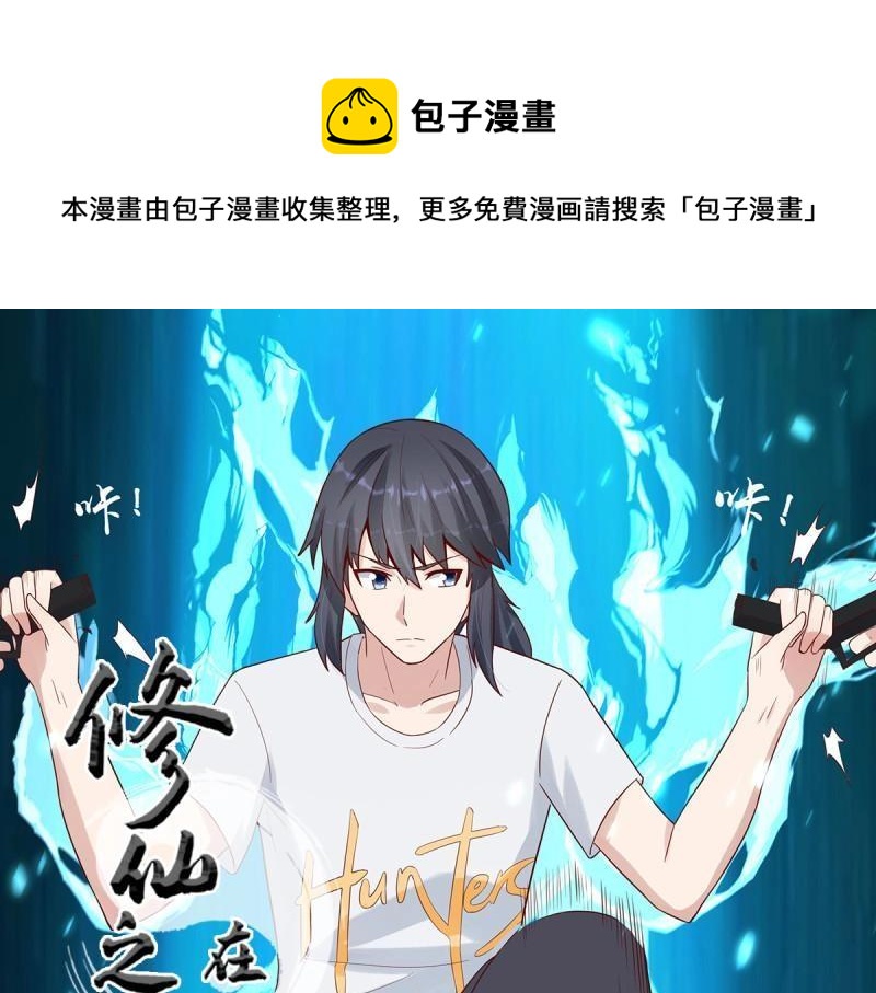 🍚修仙之人在都市（修仙修后宫） 第6话 第5话 是我认错了。 第1页