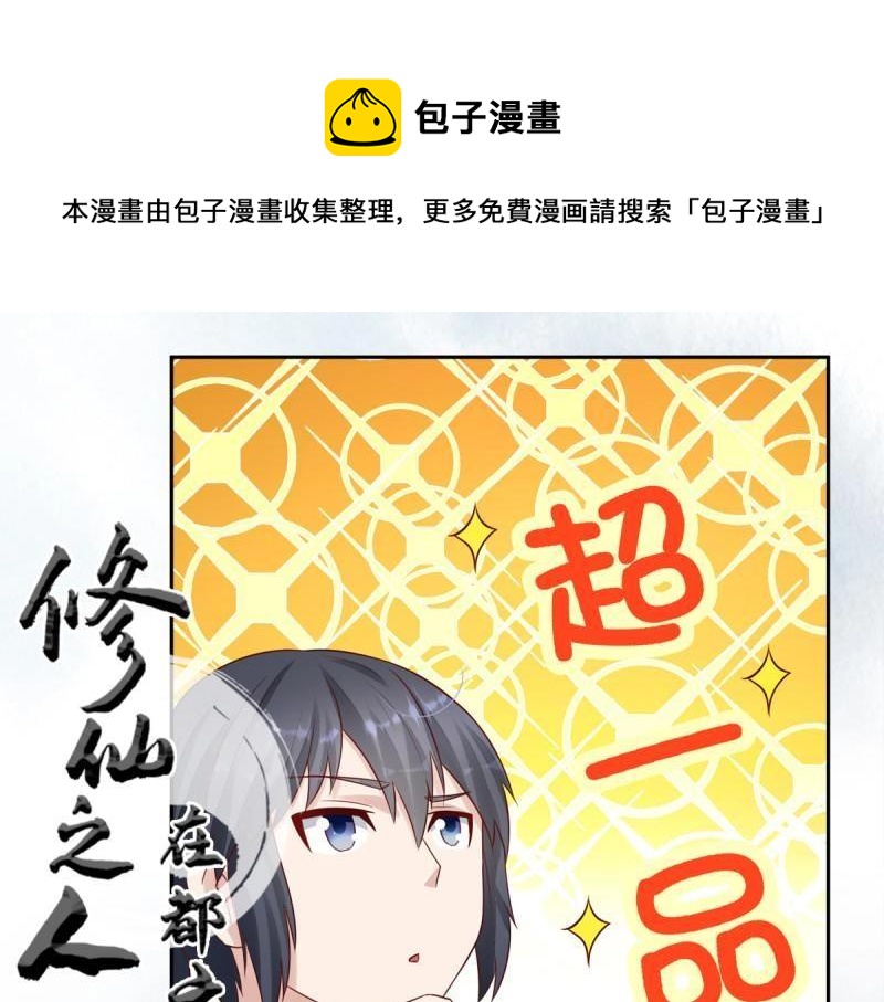 🍚修仙之人在都市（修仙修后宫） 第8话 第7话 修行三年反而降级了？ 第1页