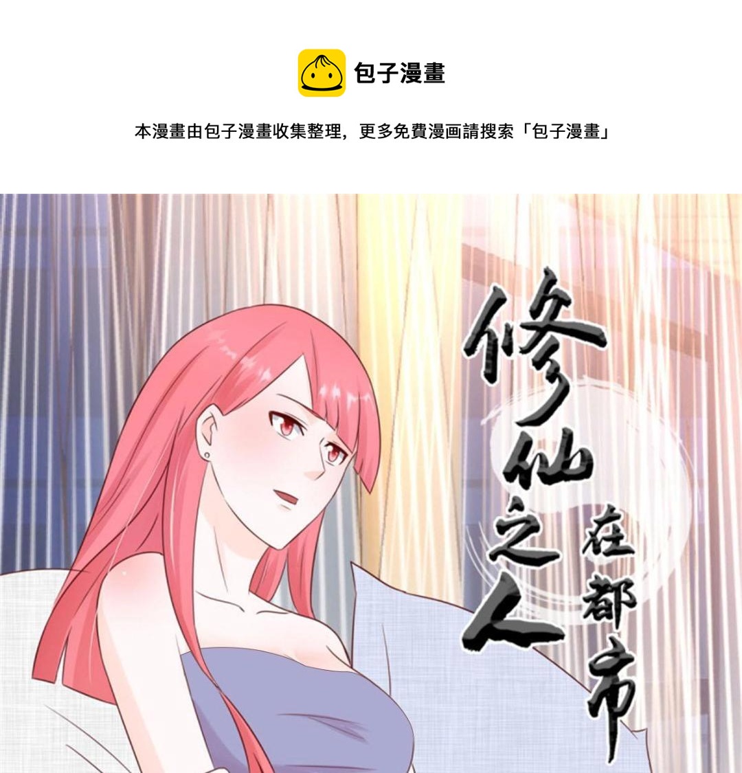 🍚修仙之人在都市（修仙修后宫） 第10话 第9话 这房间和我气质很配？ 第1页