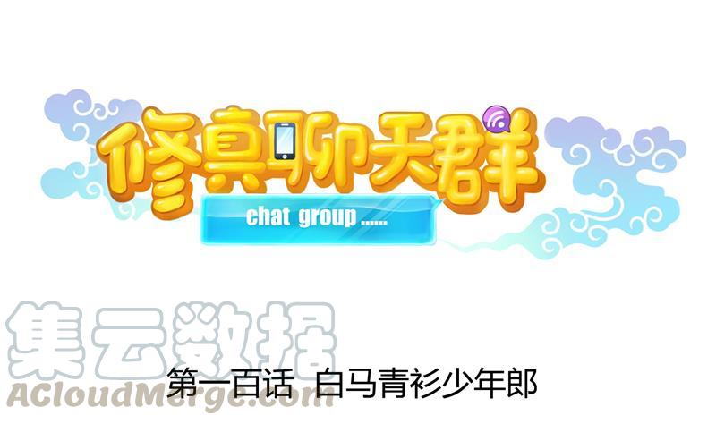 🍚修真聊天群 第100话 白马青衫少年郎 第1页
