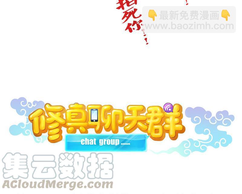 🍚修真聊天群 第102话 待长发及腰嫁我可好 第13页