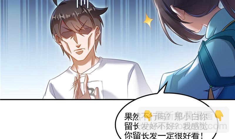 🍚修真聊天群 第102话 待长发及腰嫁我可好 第47页