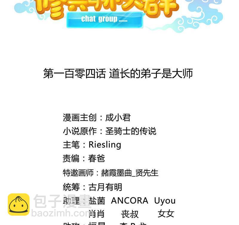 🍚修真聊天群 第104话 道长的弟子是大师 第26页