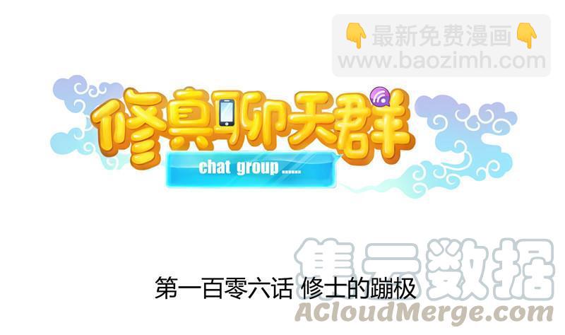 🍚修真聊天群 第106话 修士的蹦极 第10页
