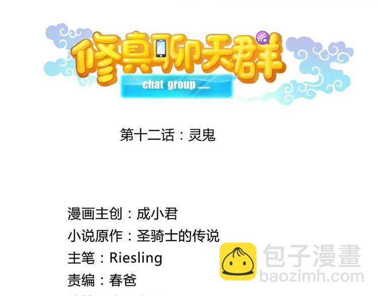 🍚修真聊天群 第12话 灵鬼 第21页