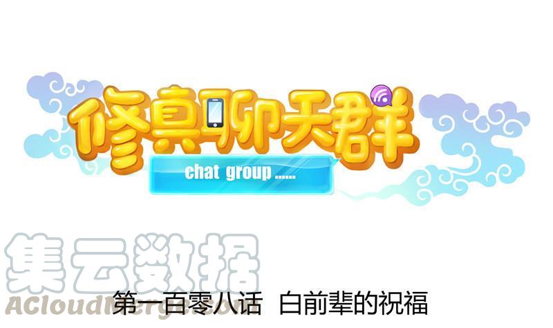 🍚修真聊天群 第108话 白前辈的祝福 第1页