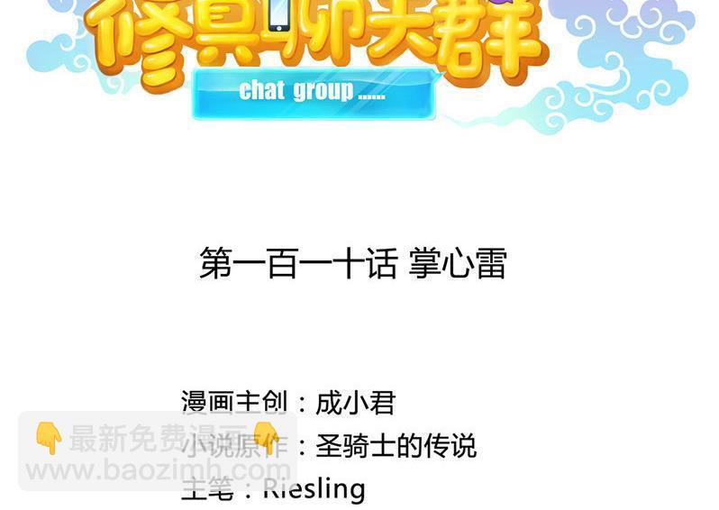 🍚修真聊天群 第110话 掌心雷 第11页
